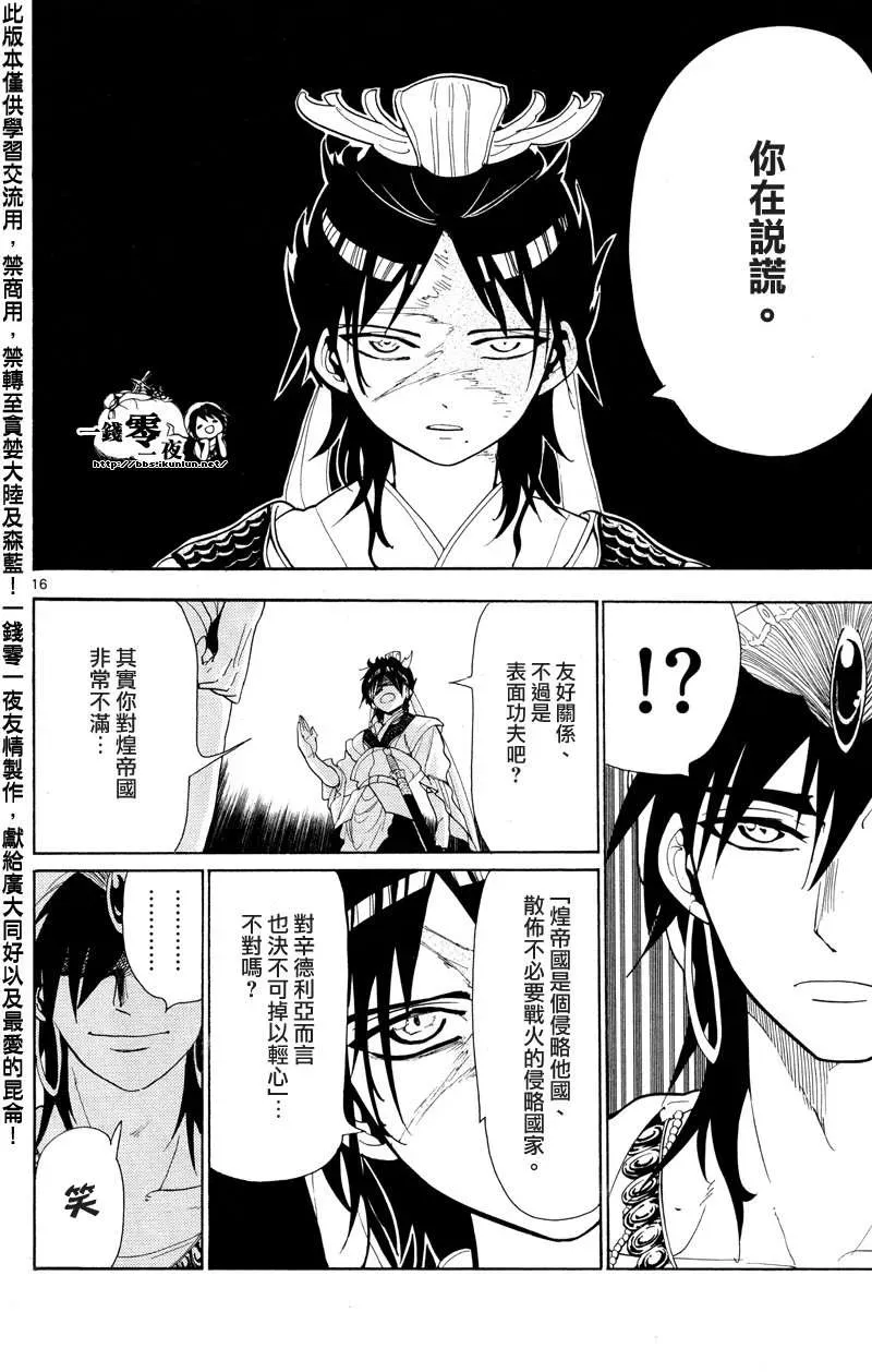 魔笛MAGI 第86话 第16页