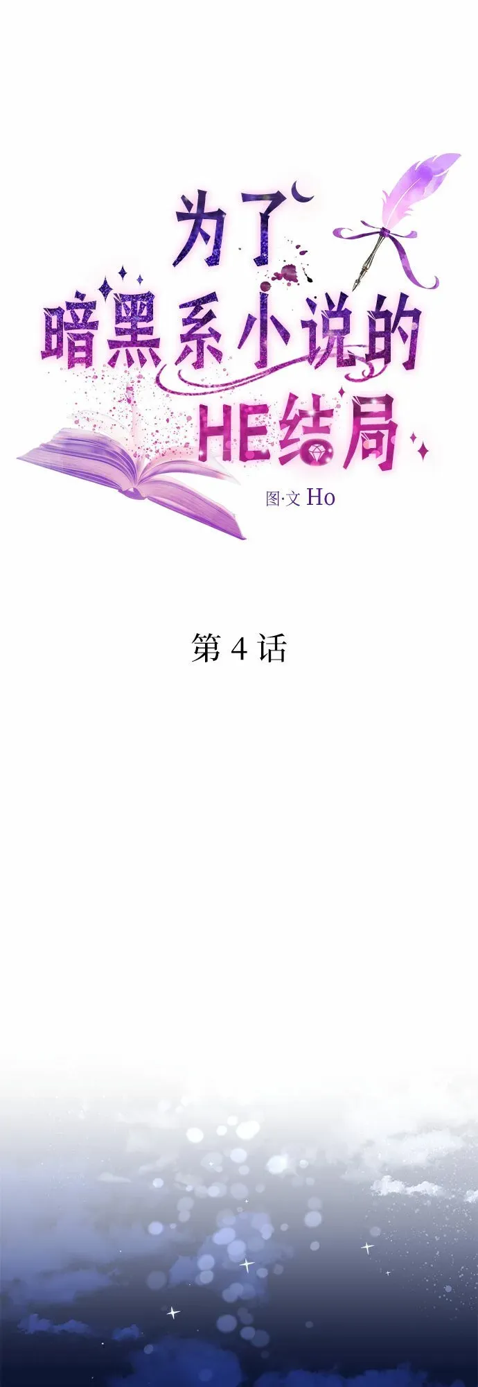 为了暗黑系小说的HE结局 第4话 第16页