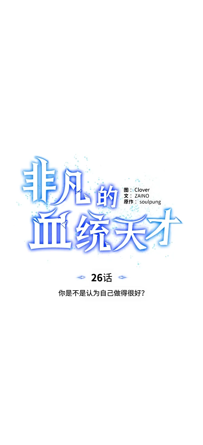 非凡的血统天才 [第26话] 你是不是认为自己做得很好？ 第17页