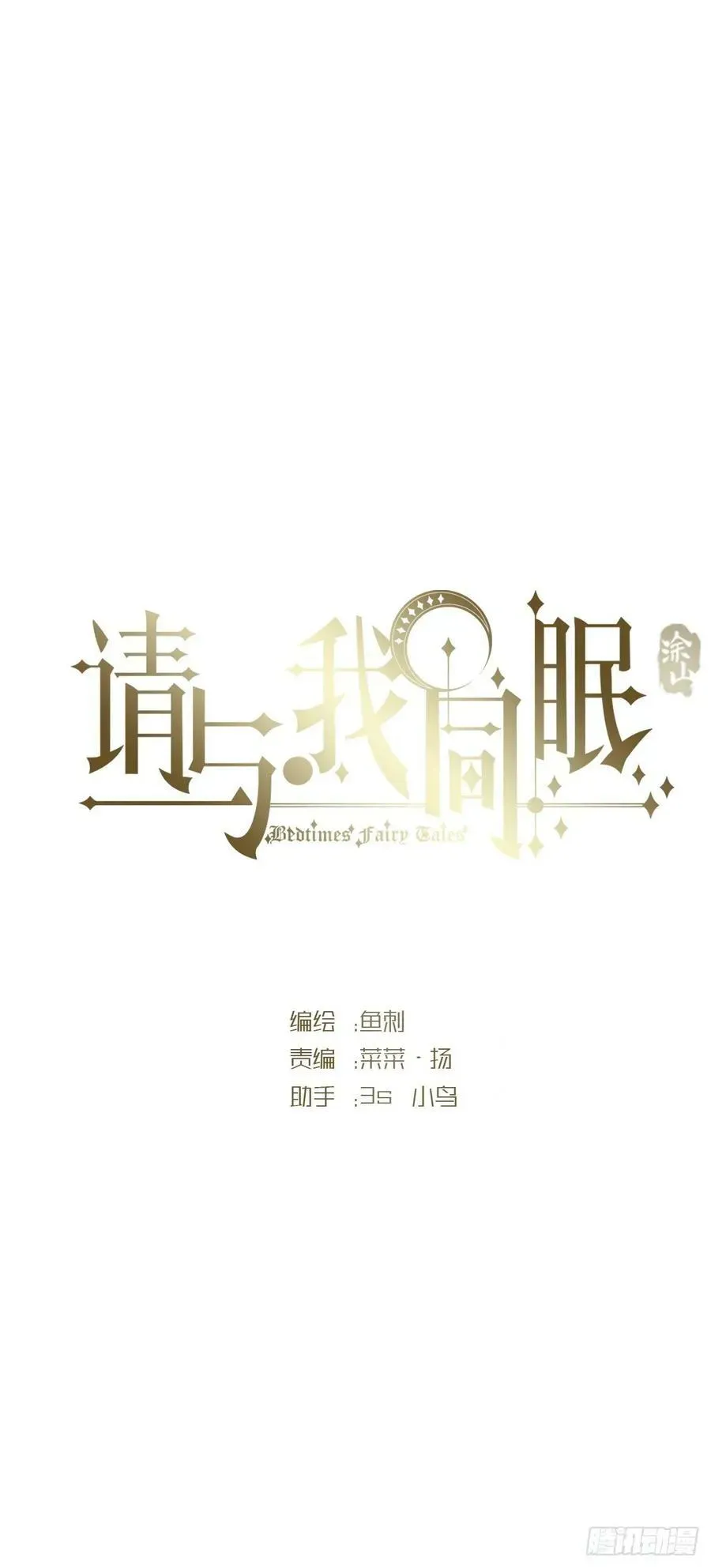 请与我同眠 Ch.126 幻觉 第17页