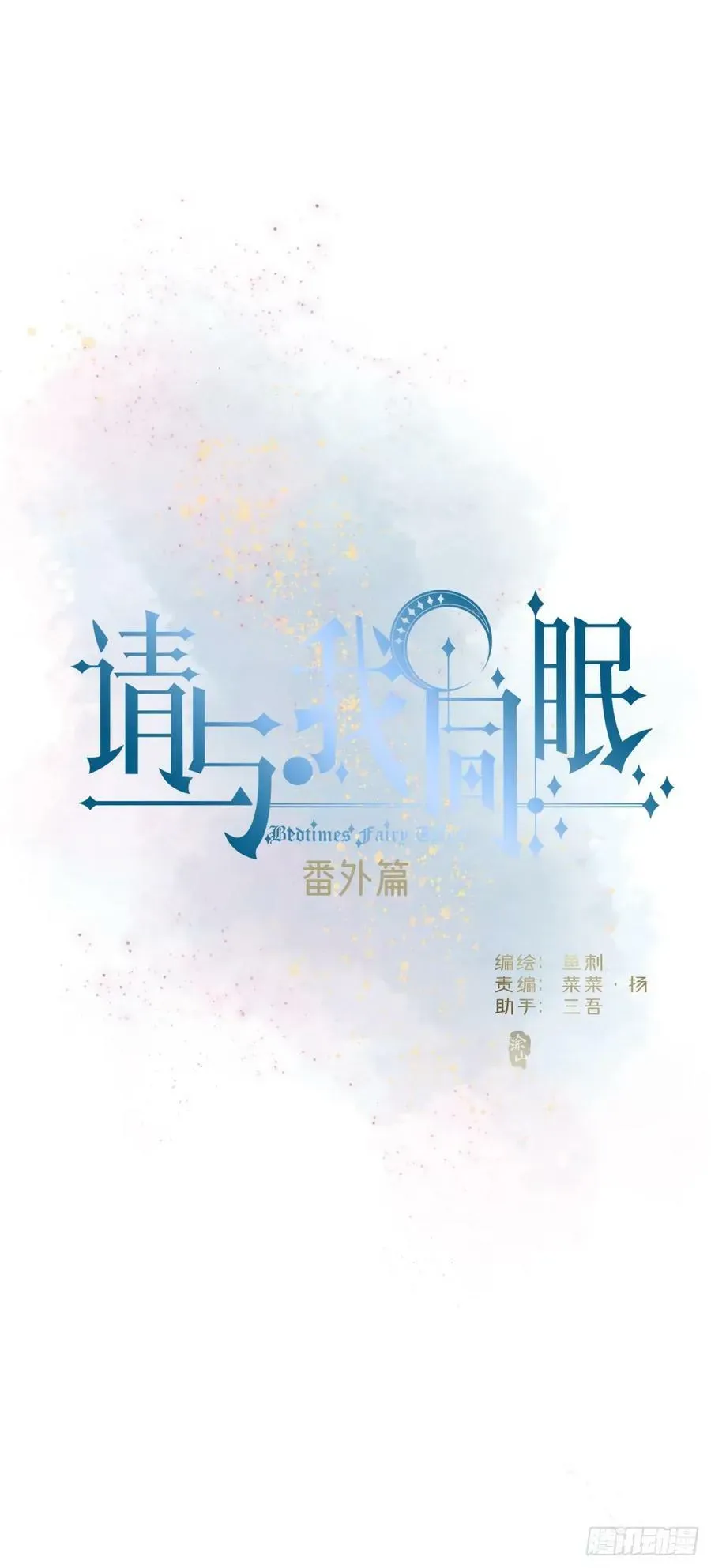 请与我同眠 Ch.129 仲夏绮夜谭第二夜 第17页