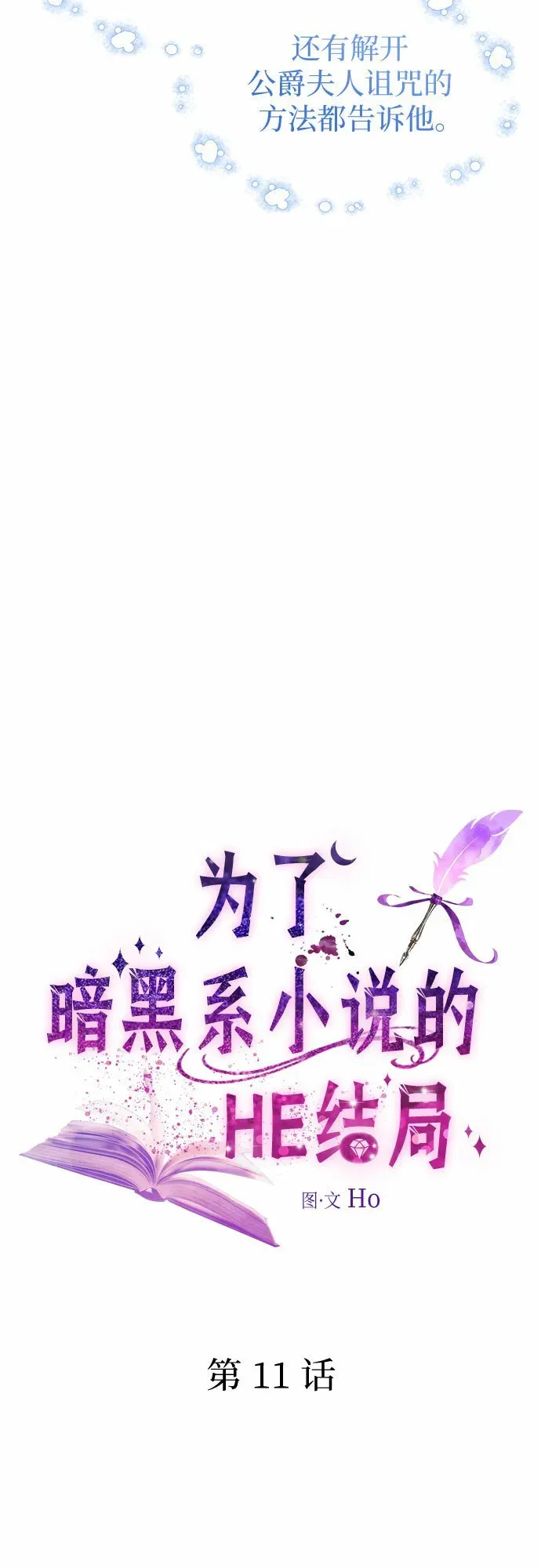 为了暗黑系小说的HE结局 第11话 第17页