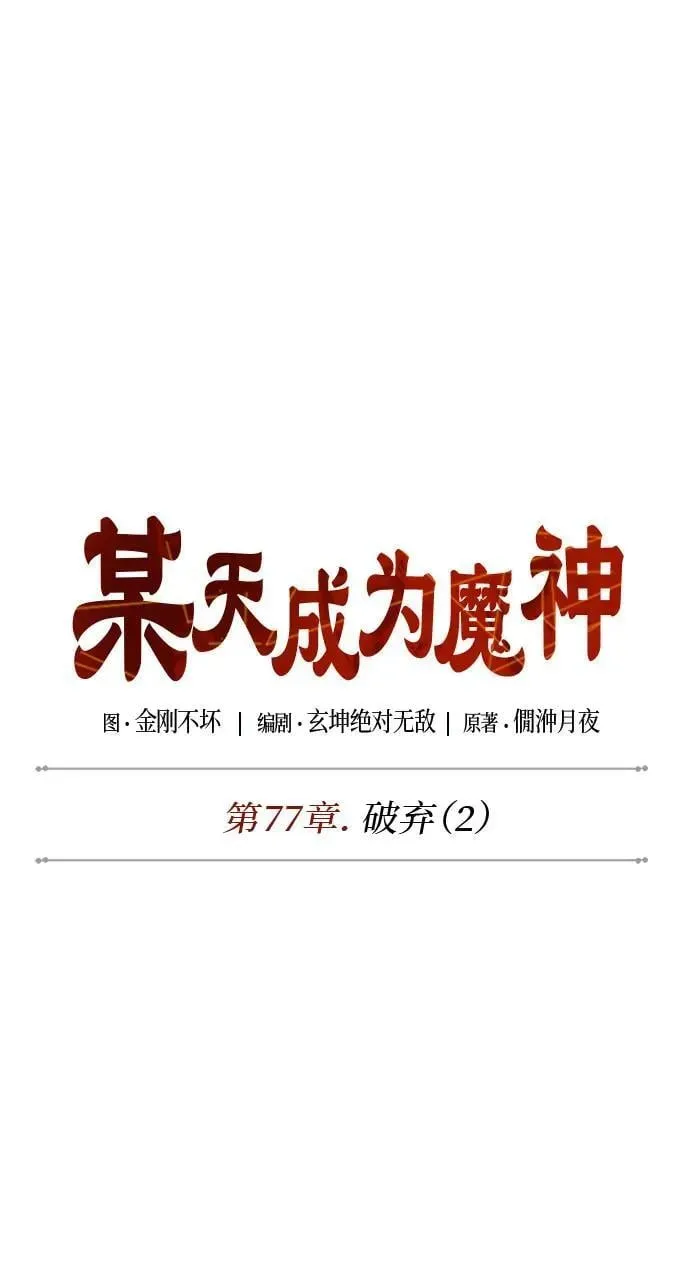 某天成为魔神 226. 第77章.破弃(2) 第17页