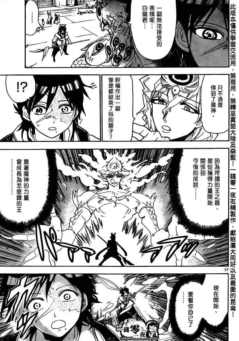 魔笛MAGI 第105话 第17页