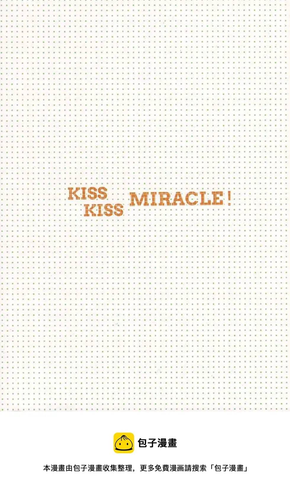 kiss kiss miracle 第1话 第18页