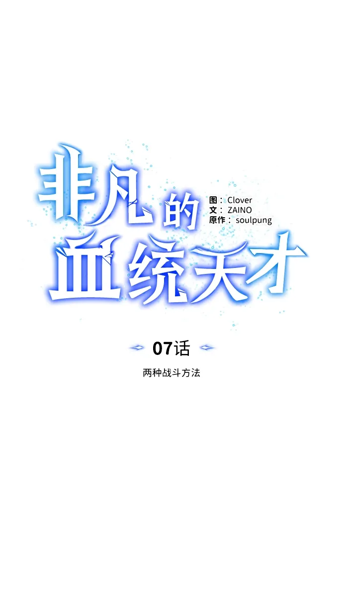 非凡的血统天才 [第7话] 两种战斗方法 第18页