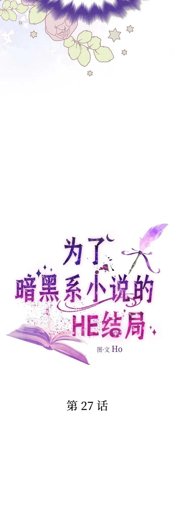 为了暗黑系小说的HE结局 第27话 第18页