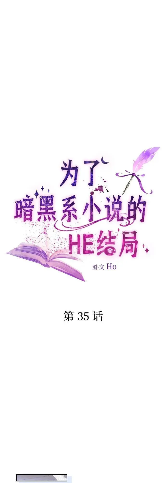 为了暗黑系小说的HE结局 第35话 第18页