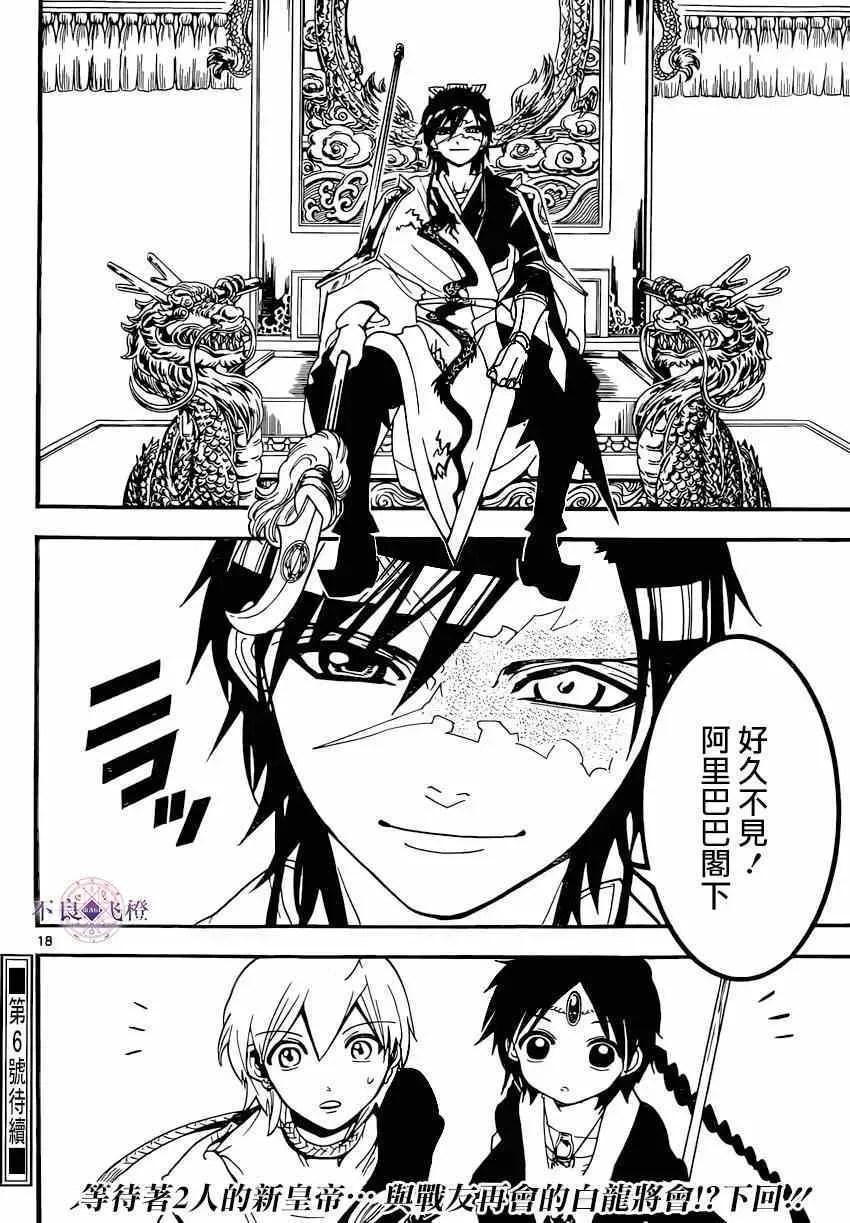 魔笛MAGI 第251话 第18页