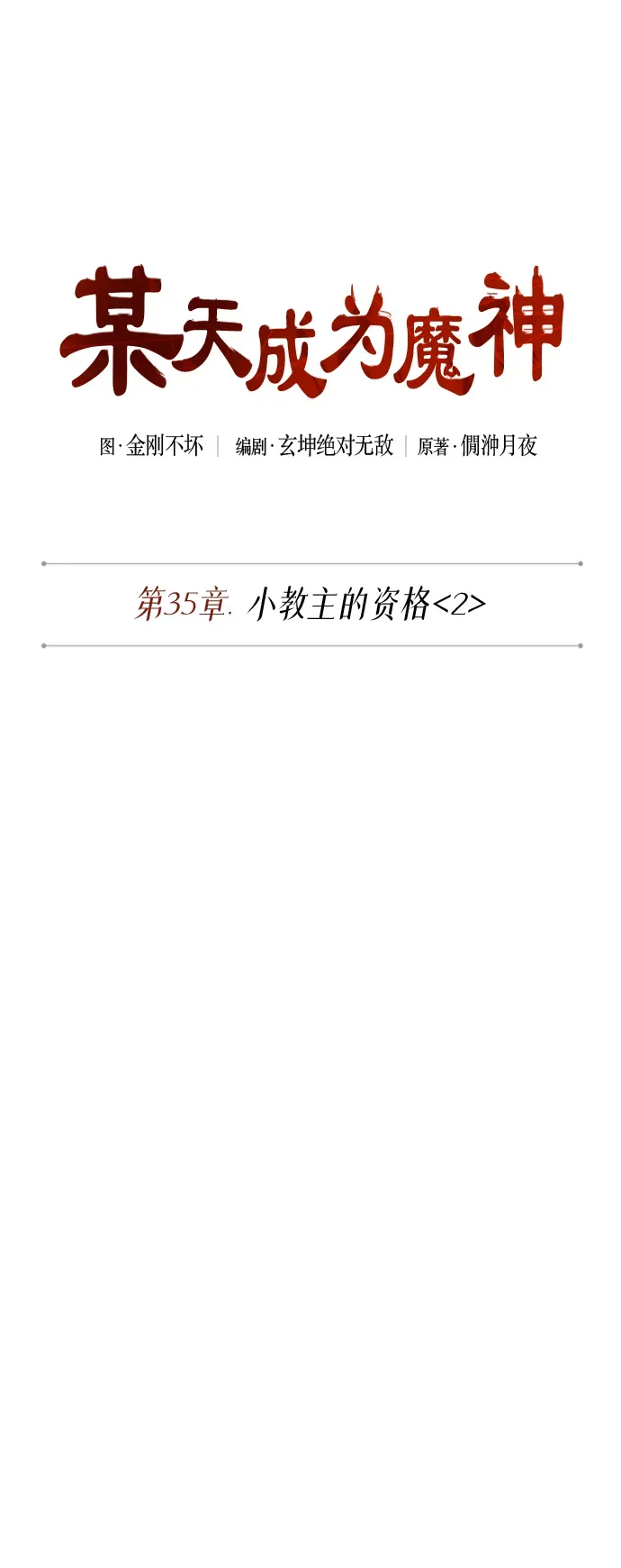 某天成为魔神 088. 第35章 小教主的资格（2) 第18页