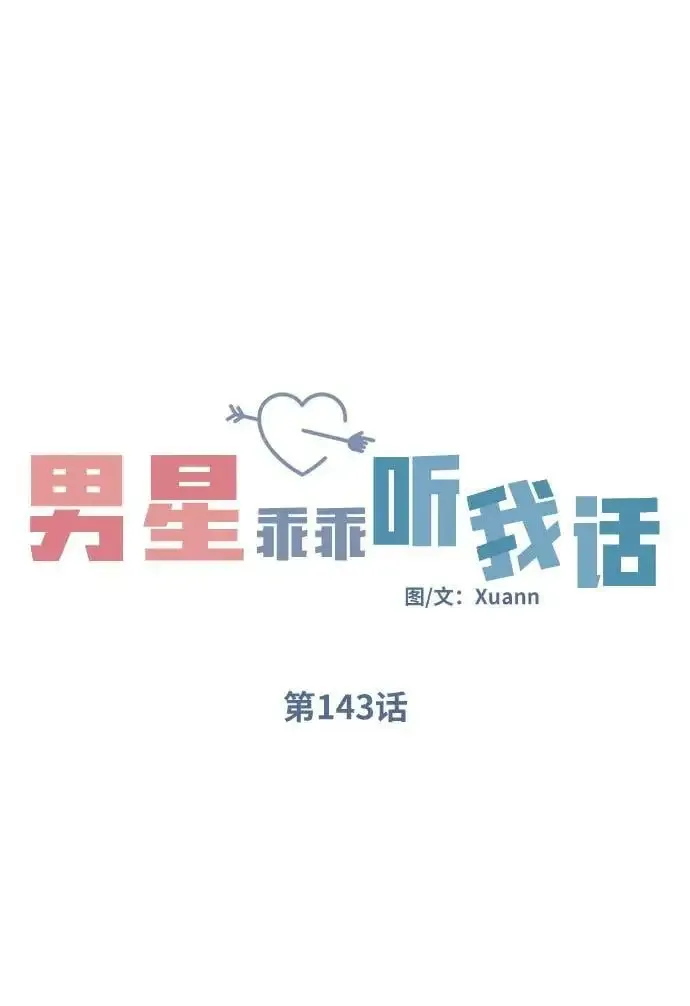 男星乖乖听我话 第143话 第18页