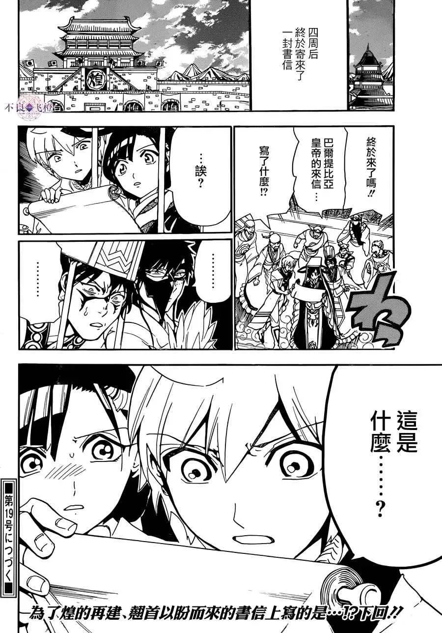 魔笛MAGI 第301话 第18页