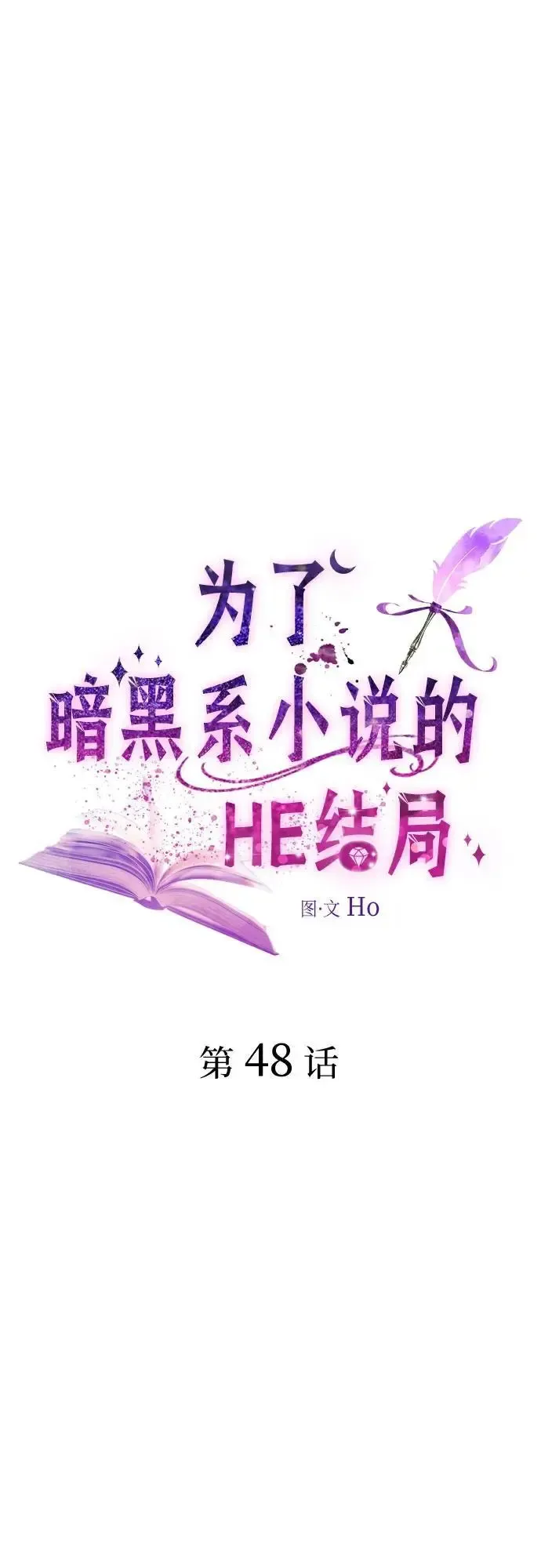 为了暗黑系小说的HE结局 第48话 第18页