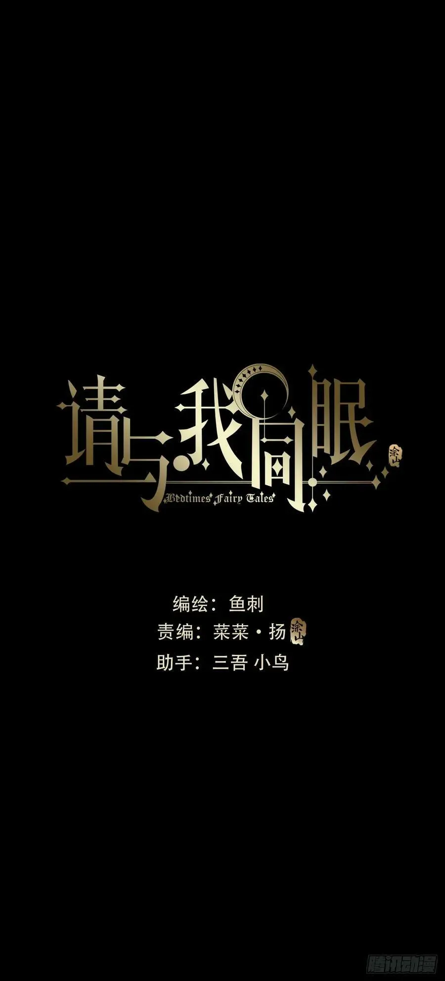 请与我同眠 Ch.116 危机 第18页