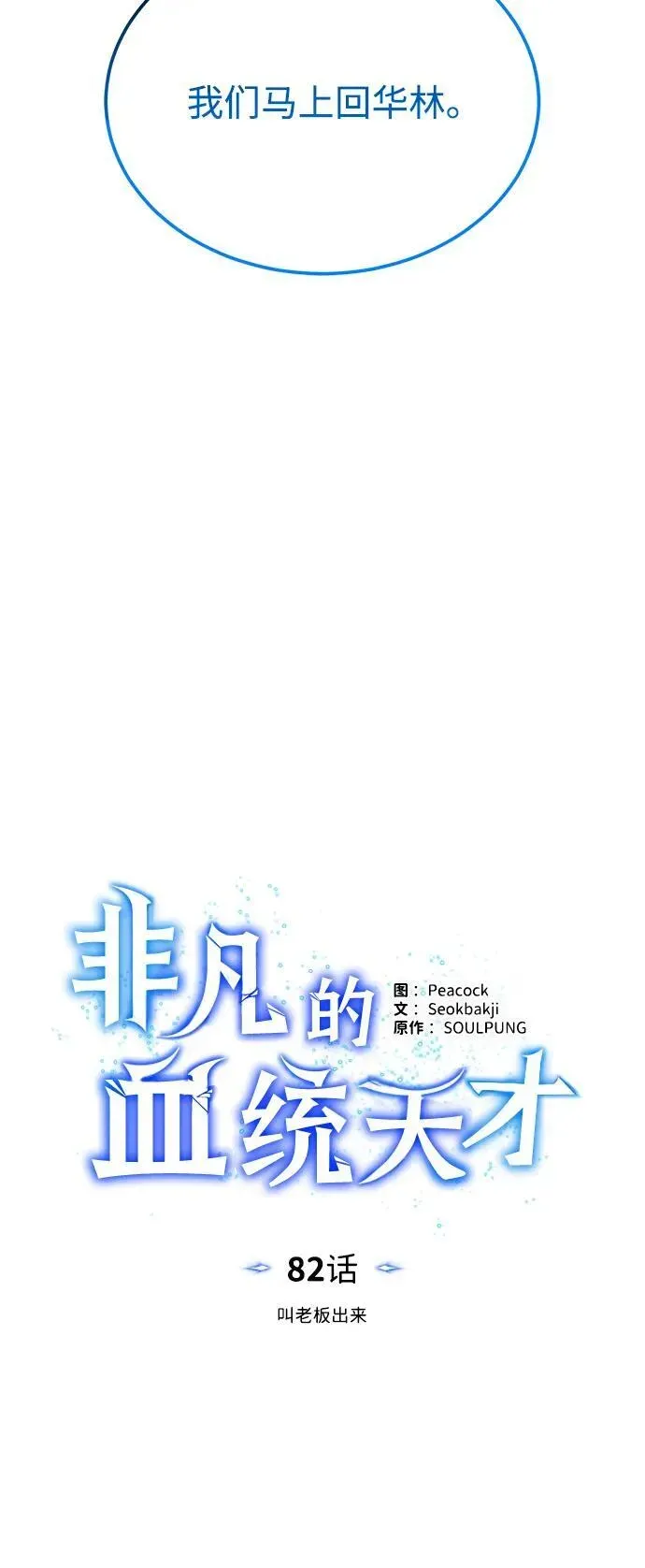 非凡的血统天才 [第82话] 叫老板出来 第18页