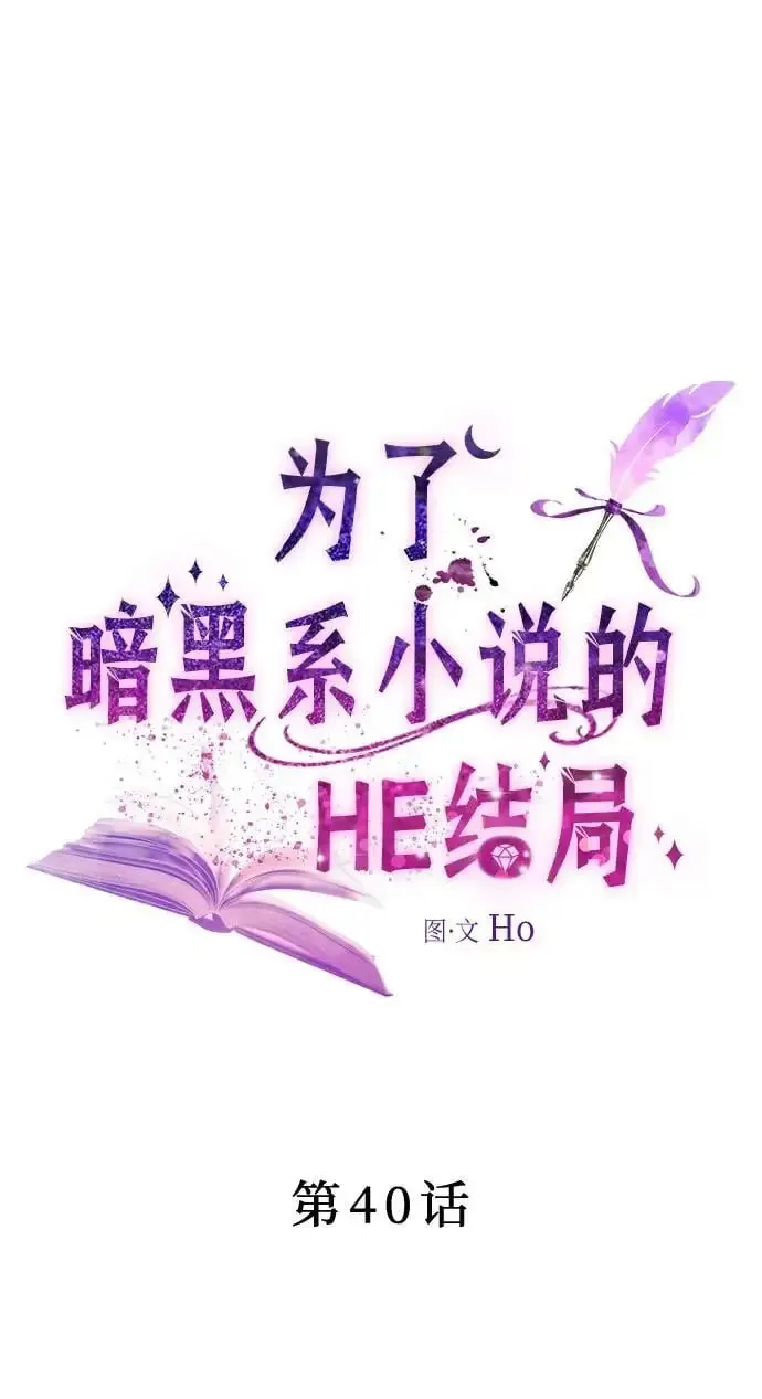 为了暗黑系小说的HE结局 第40话 第18页