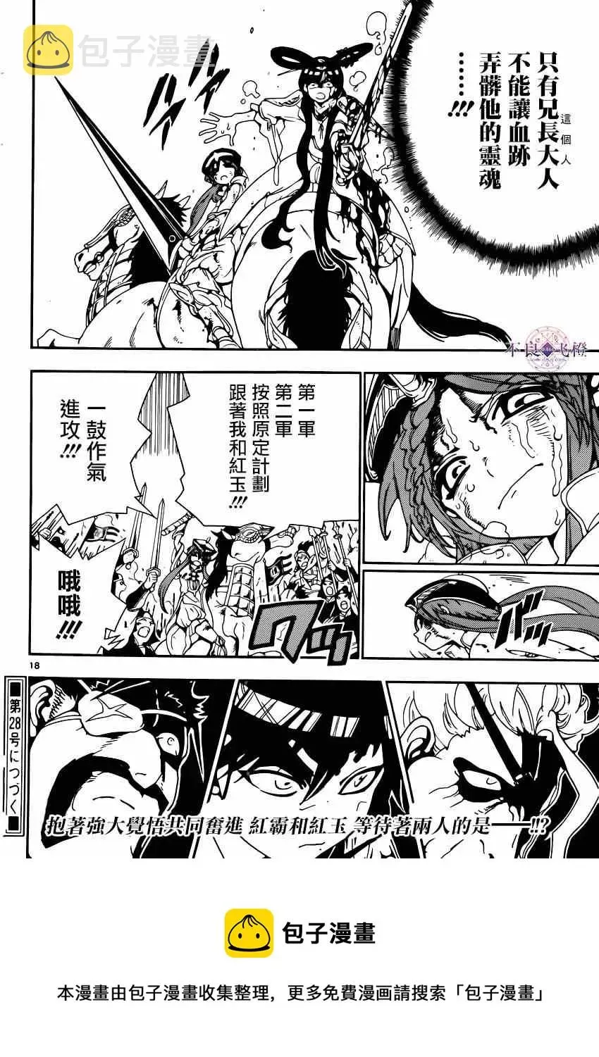 魔笛MAGI 第269话 第18页