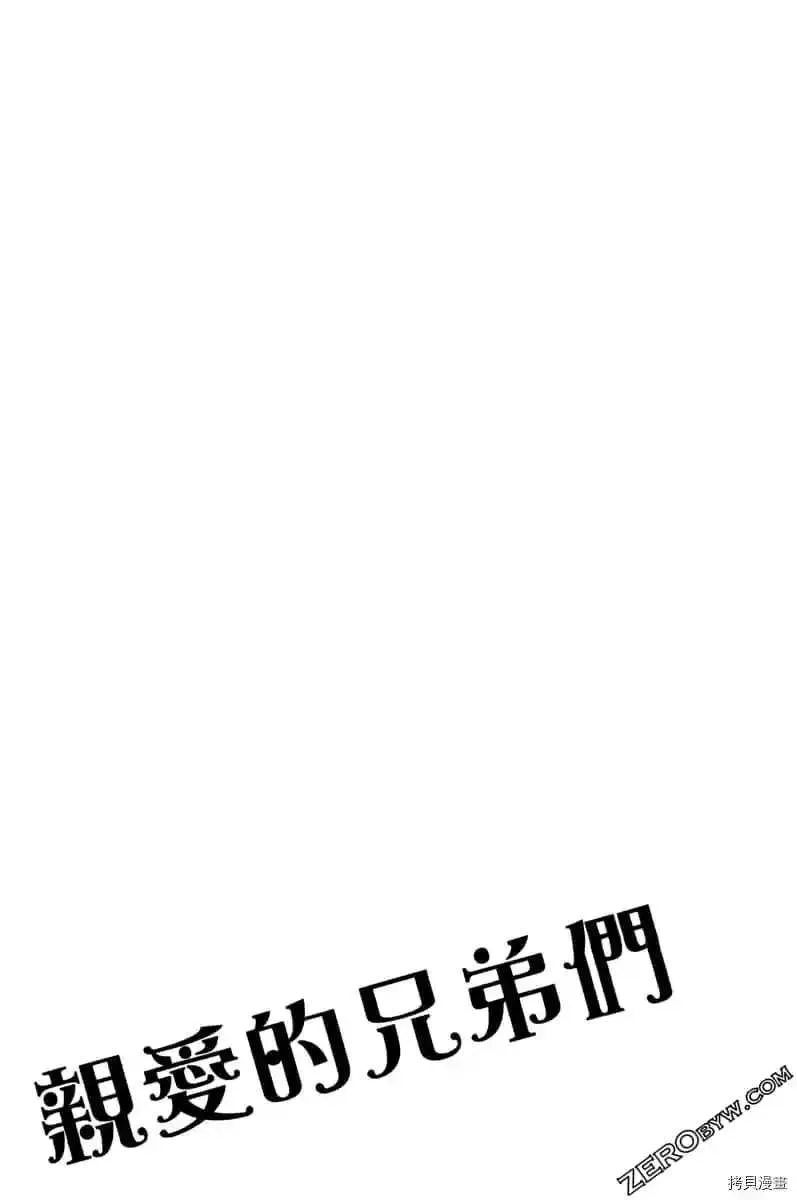 亲爱的兄弟们 第1話 第190页