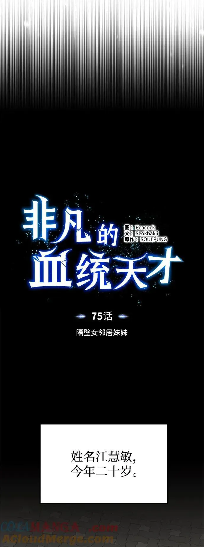 非凡的血统天才 [第75话] 隔壁女邻居妹妹 第19页