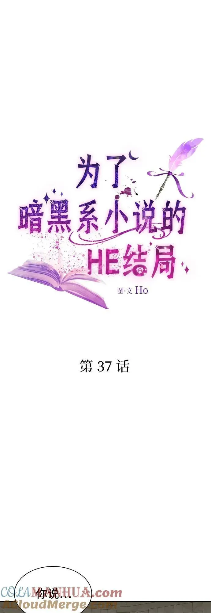 为了暗黑系小说的HE结局 第37话 第19页