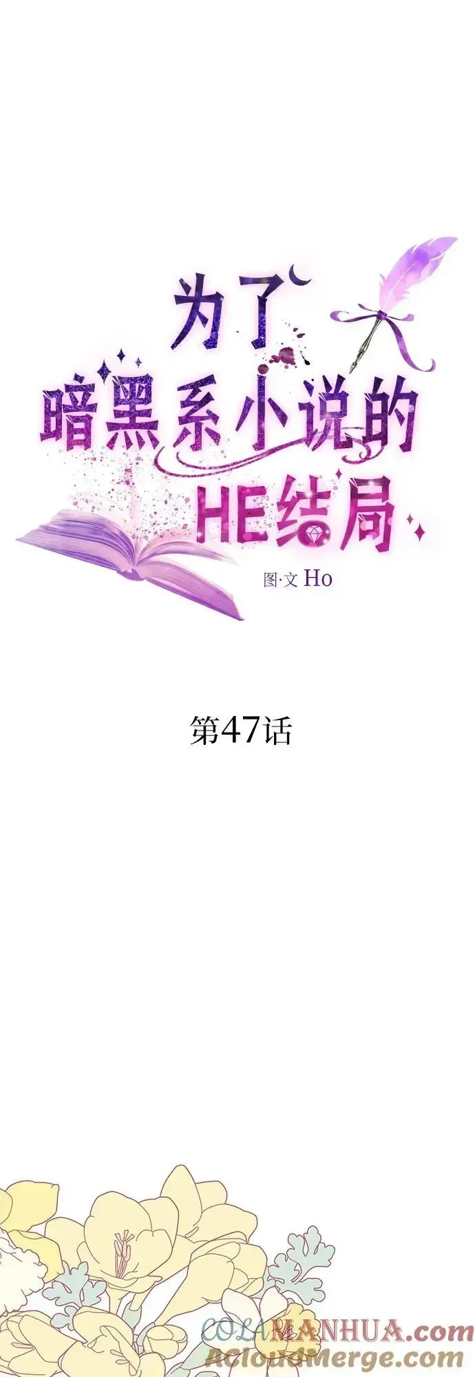 为了暗黑系小说的HE结局 第47话 第19页