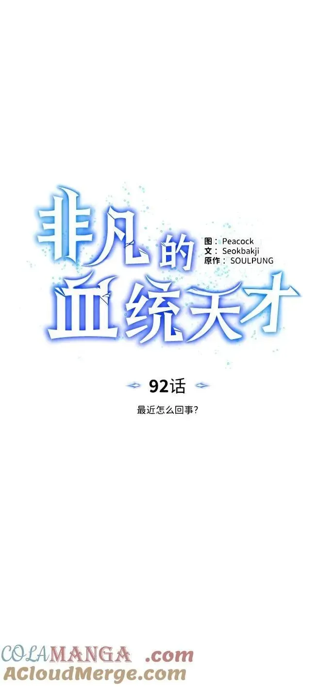 非凡的血统天才 [第92话] 最近怎么回事？ 第19页