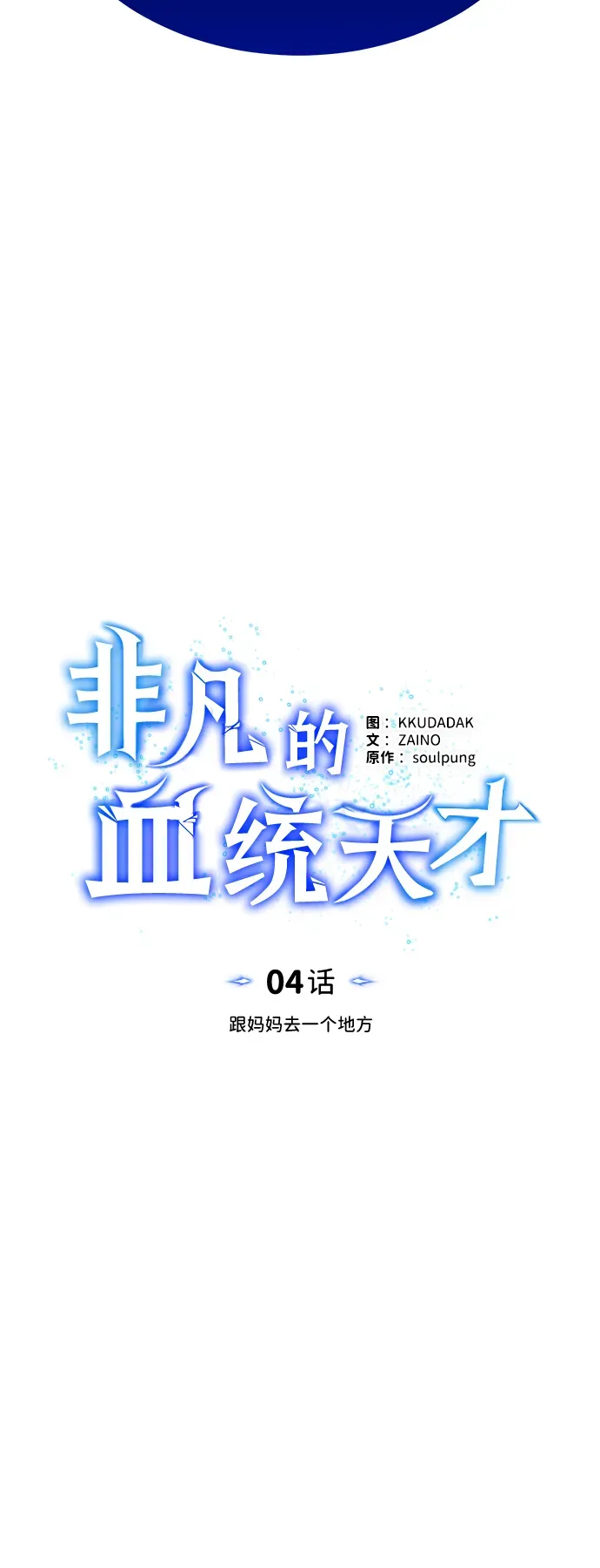 非凡的血统天才 [第4话] 跟妈妈去一个地方 第19页