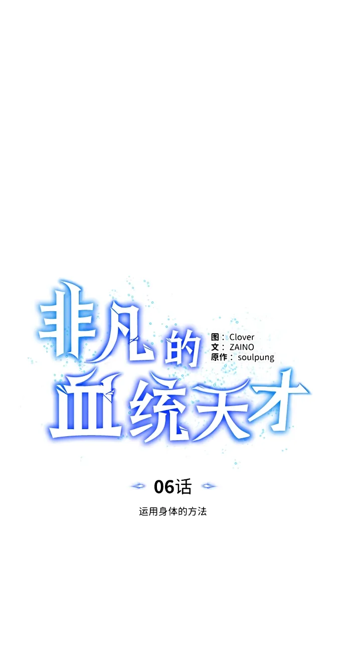 非凡的血统天才 [第6话] 运用身体的方法 第20页