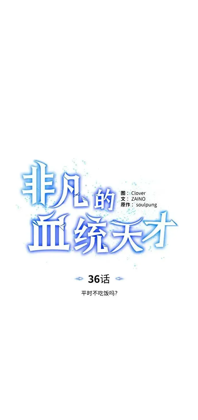 非凡的血统天才 [第36话] 平时不吃饭吗？ 第20页