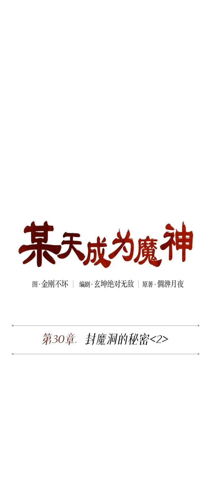 某天成为魔神 075. 第30章 封魔洞的秘密（2） 第20页