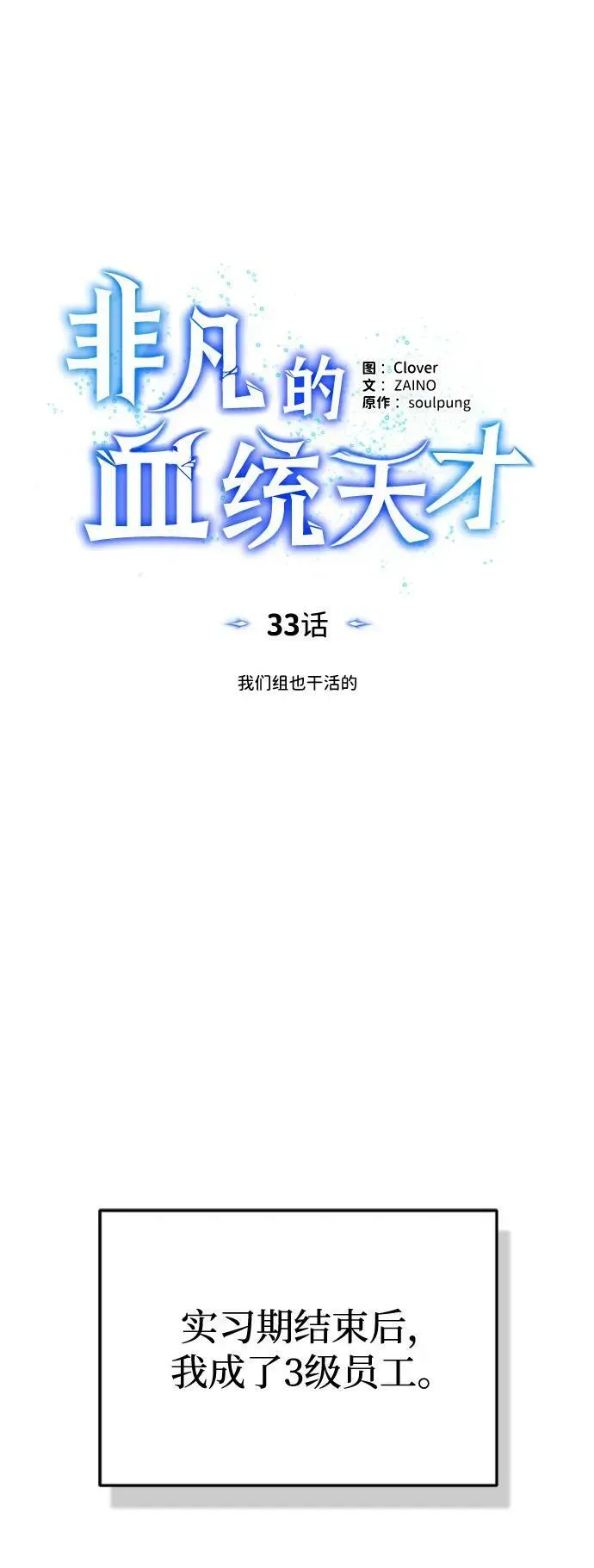 非凡的血统天才 [第33话] 我们组也干活的 第20页