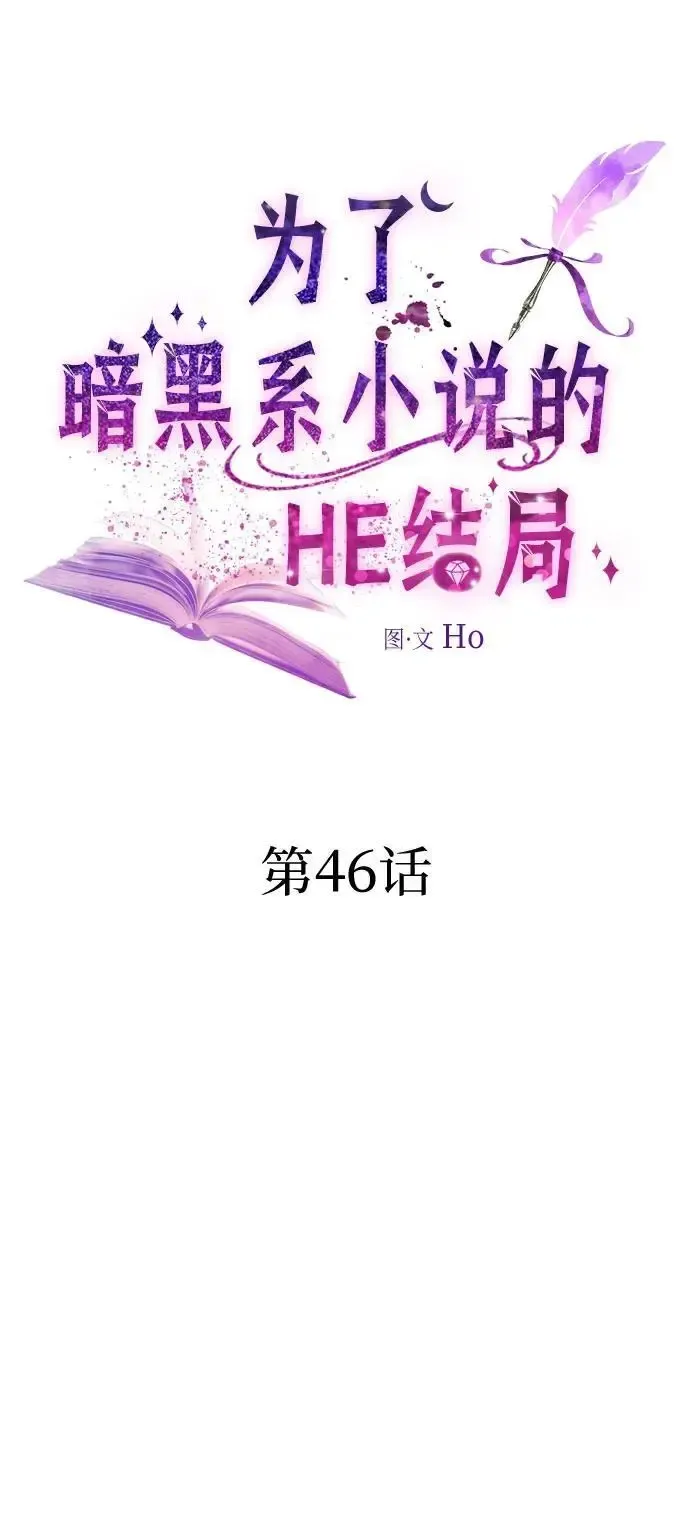 为了暗黑系小说的HE结局 第46话 第20页