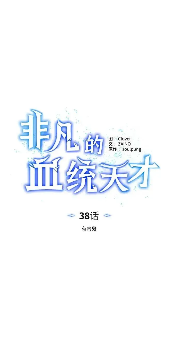 非凡的血统天才 [第38话] 有内鬼 第20页