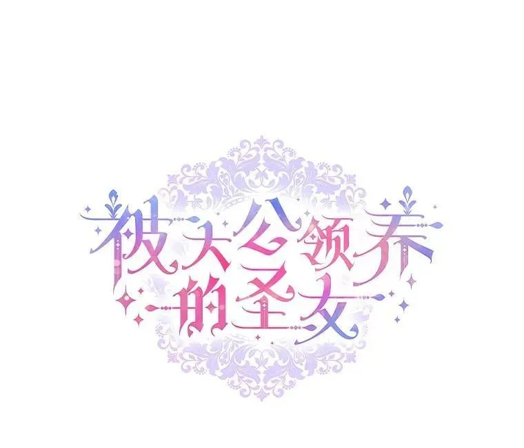 被大公领养的圣女 50.花花公子的传闻 第20页