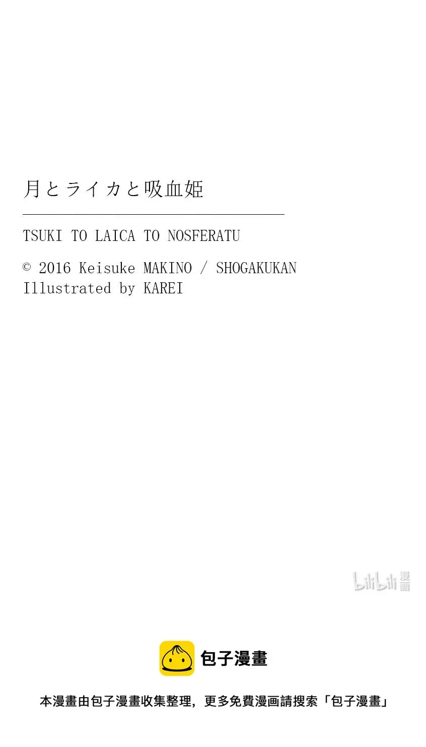 【轻小说】月与莱卡与吸血公主 前奏 прелюдия 第20页