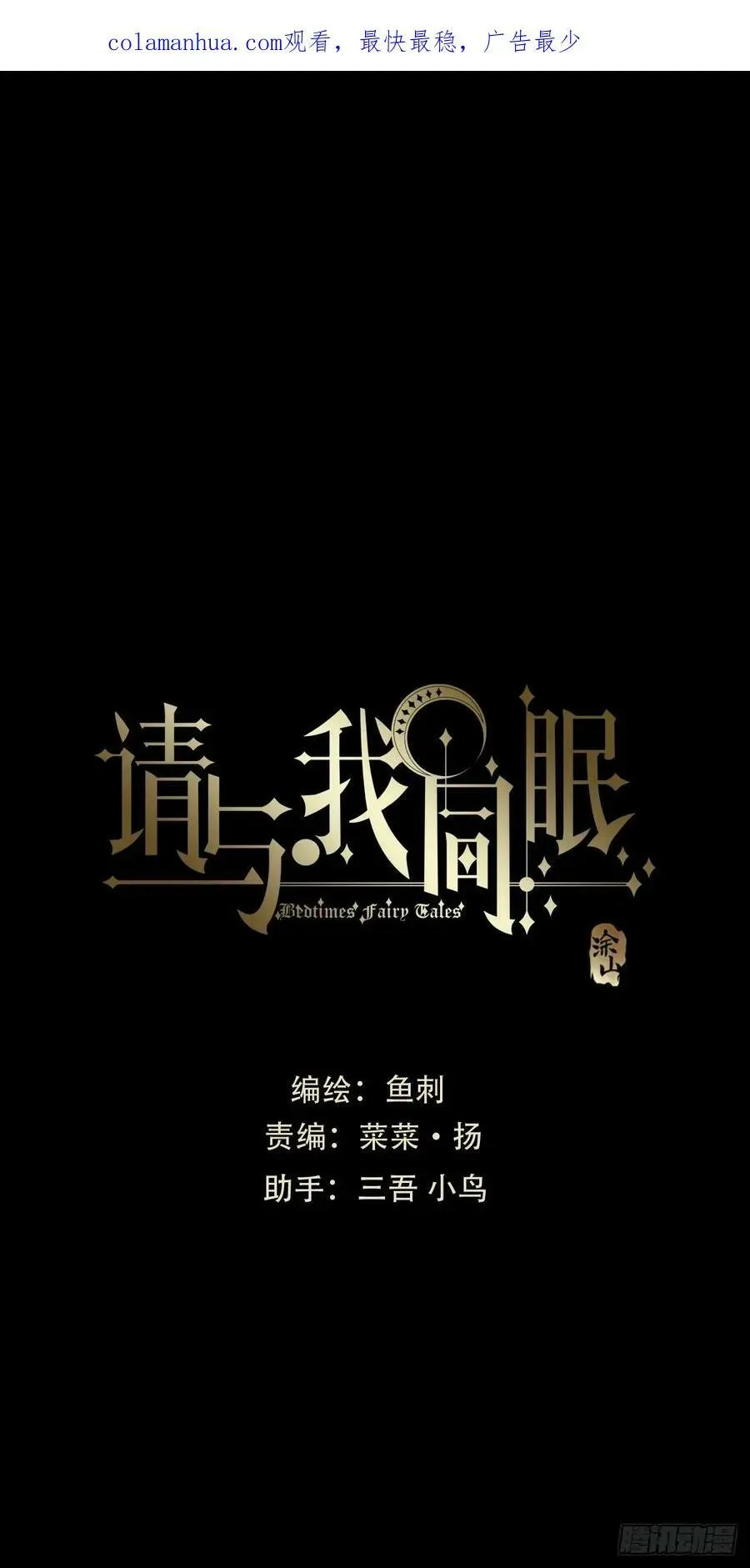 请与我同眠 Ch.115 步入陷阱 第2页