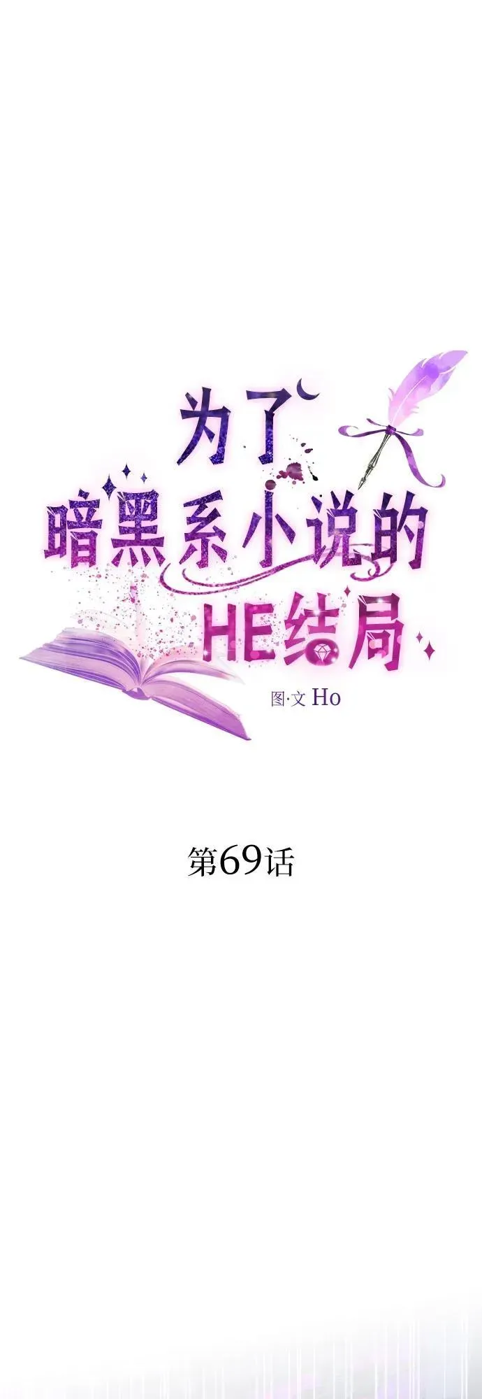 为了暗黑系小说的HE结局 第69话 第2页