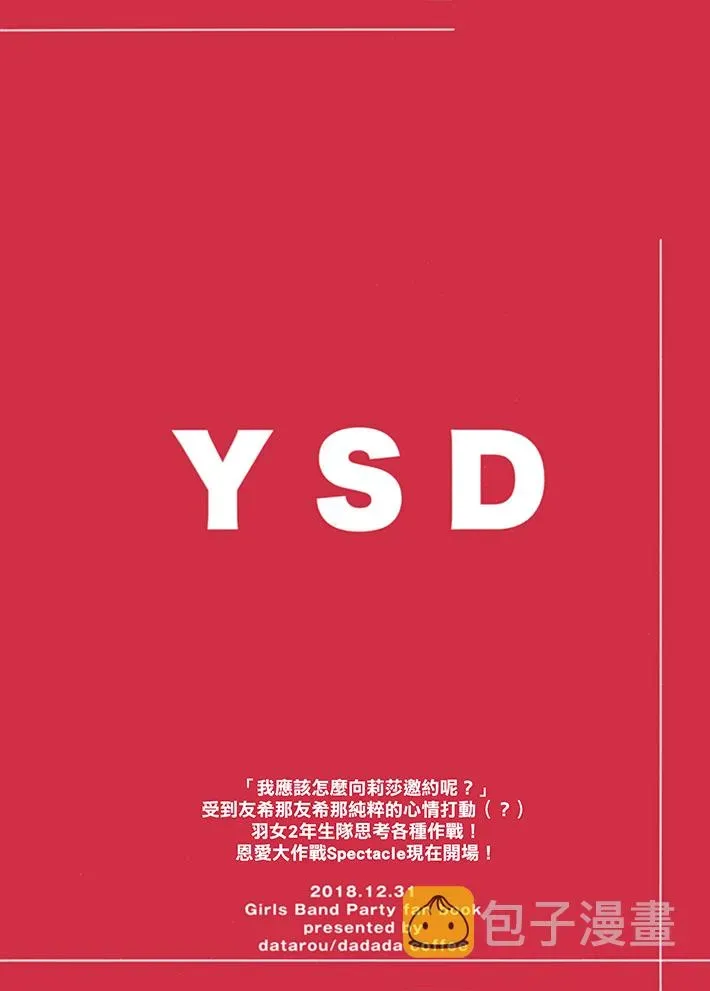 YSD—友希那的诱受大作战— 短篇 第2页