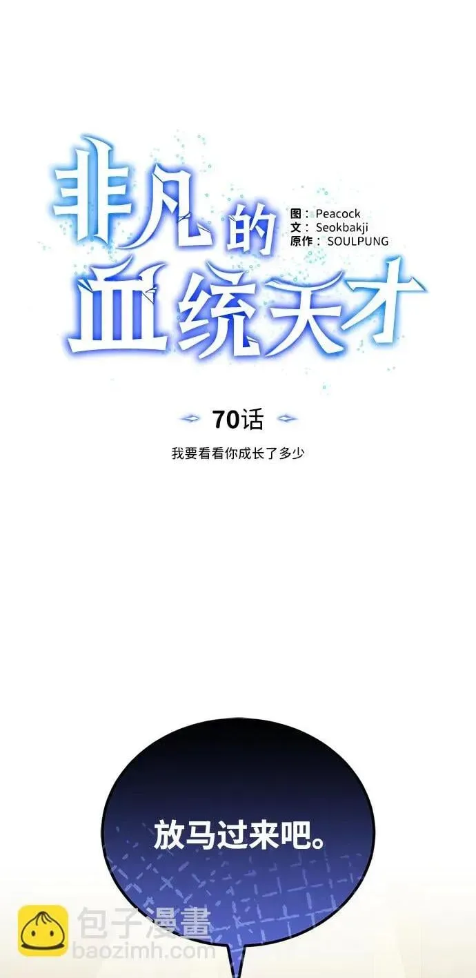 非凡的血统天才 [第70话] 我要看看你成长了多少 第2页