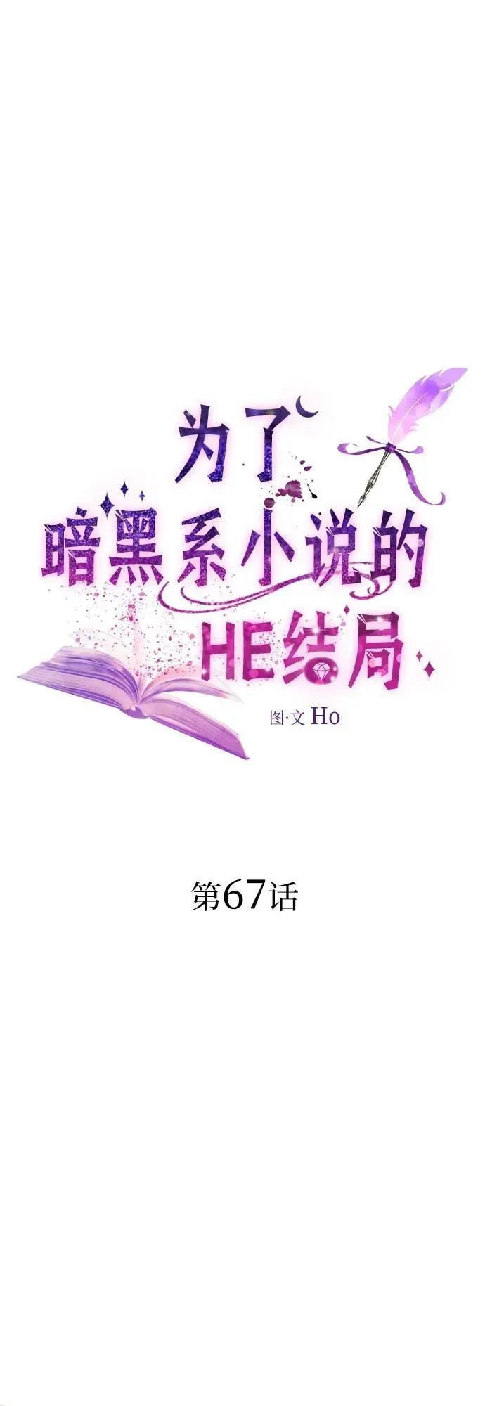 为了暗黑系小说的HE结局 第67话 第2页