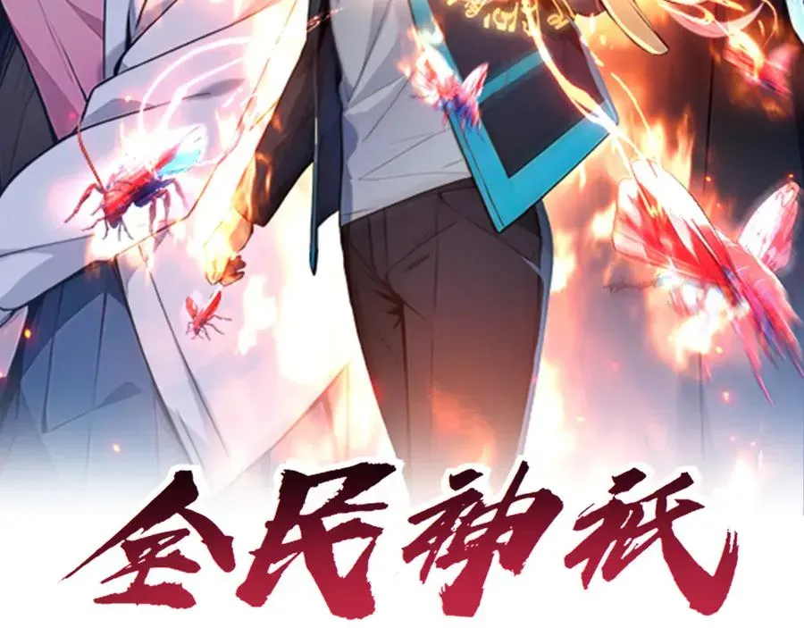 全民神祇：我献祭亿万生灵成神 第19话 被暗算了！ 第2页