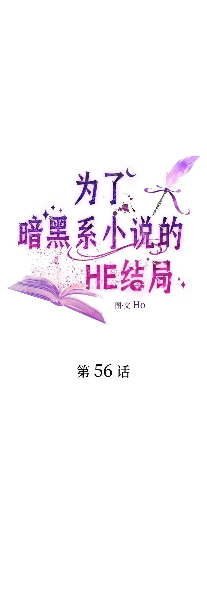 为了暗黑系小说的HE结局 第56话 第2页