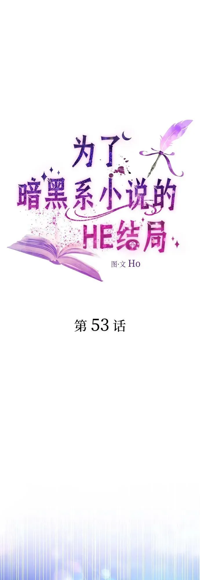 为了暗黑系小说的HE结局 第53话 第2页