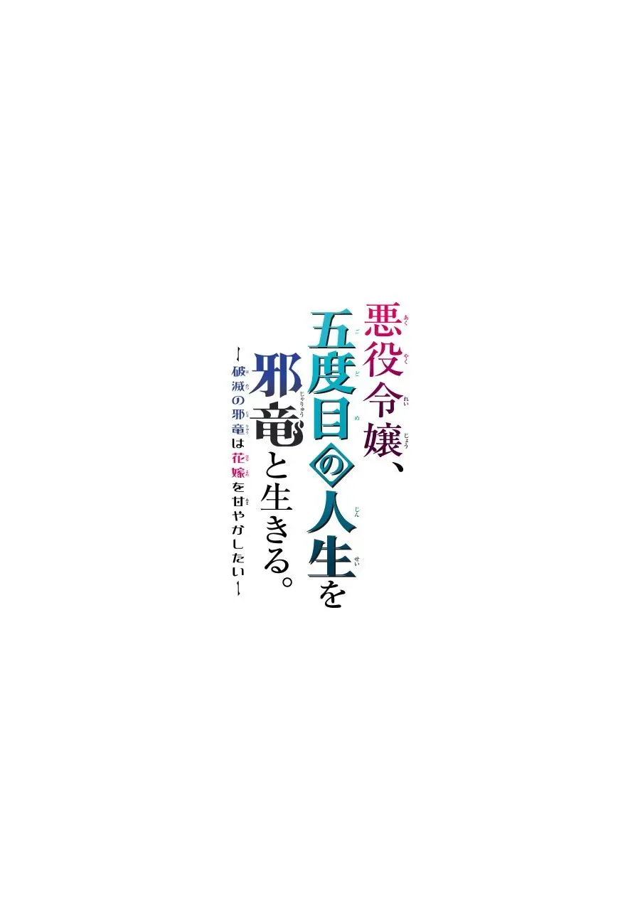 恶役大小姐、和邪龙共度的第五次人生。 - 破灭邪龙想要宠爱新娘- 第1话 五度目の人生の始 第2页