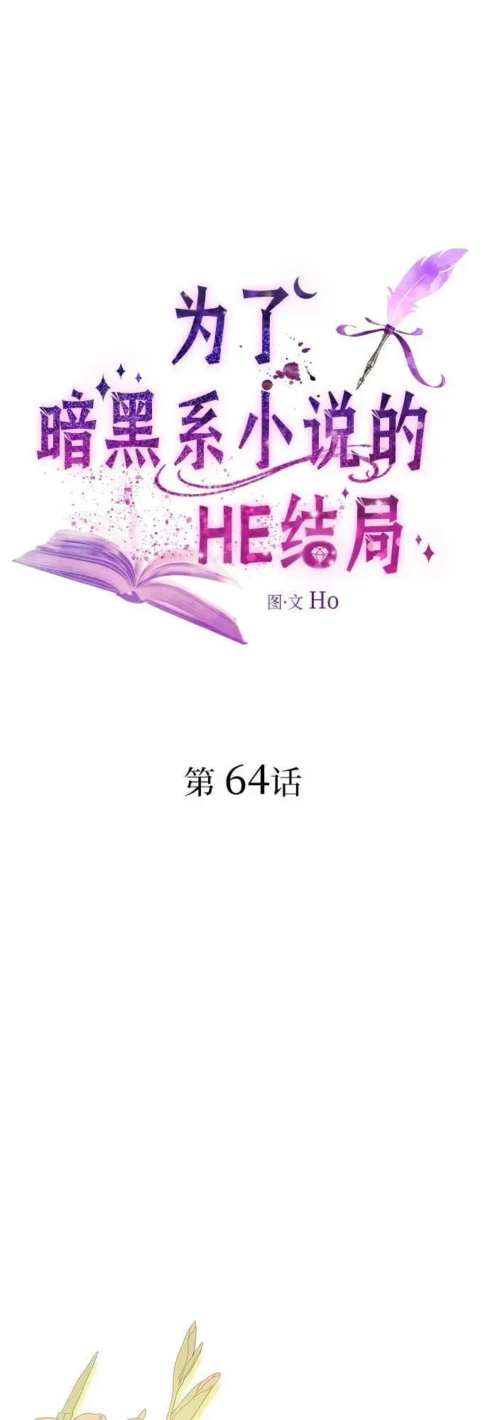 为了暗黑系小说的HE结局 第64话 第2页