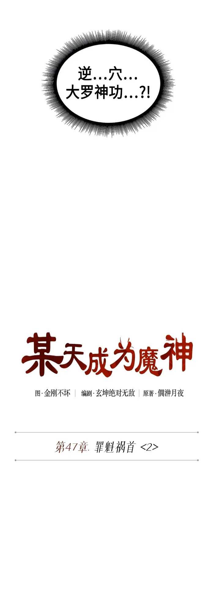 某天成为魔神 129. 第47章 罪魁祸首（2） 第2页