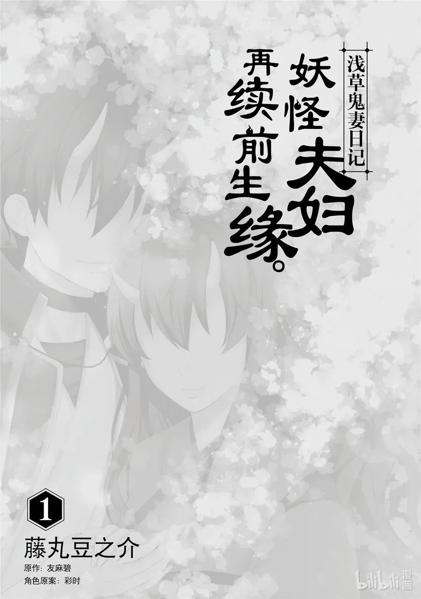 浅草鬼妻日记 妖怪夫妇再续前生缘。 1 第1话 第2页