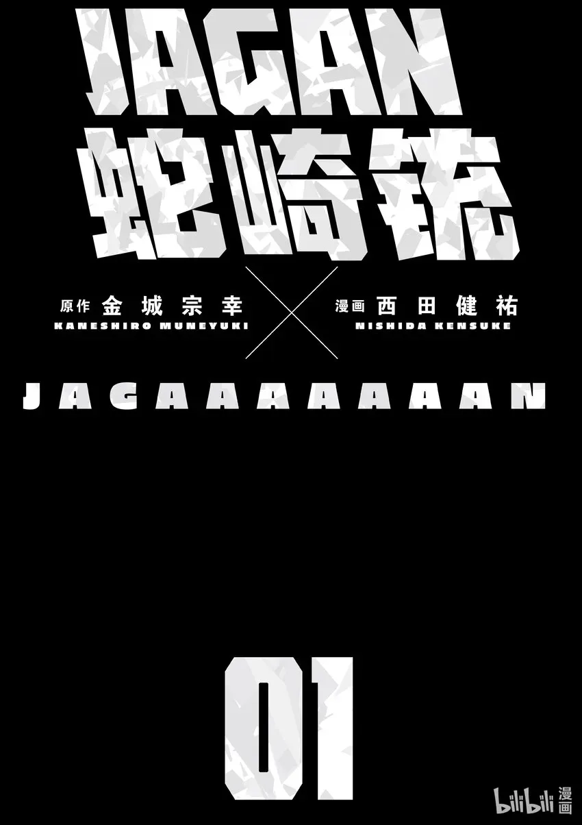 蛇崎铳JAGAN 第1话 射爆茄子 第2页