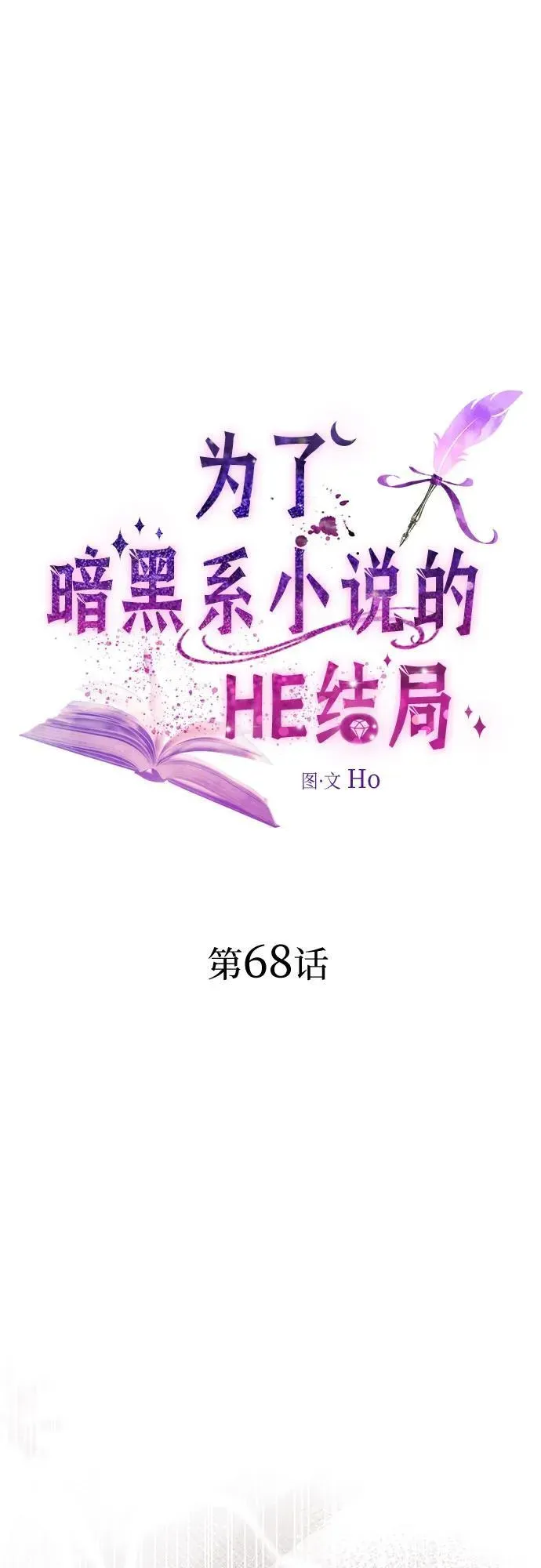 为了暗黑系小说的HE结局 第68话 第2页