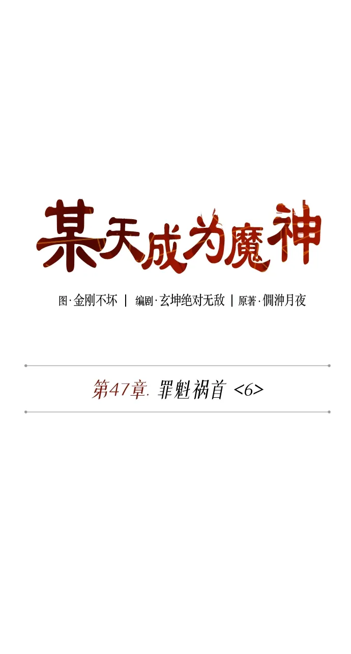 某天成为魔神 133. 第47章 罪魁祸首（6） 第2页